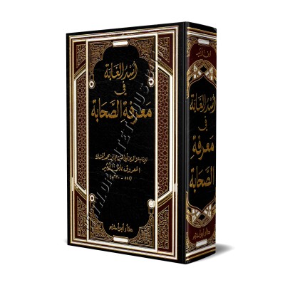 Usdu al-Ghâbah: Biographie des Compagnons/أسد الغابة في معرفة الصحابة
